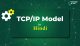 TCPIP Model In Hindi