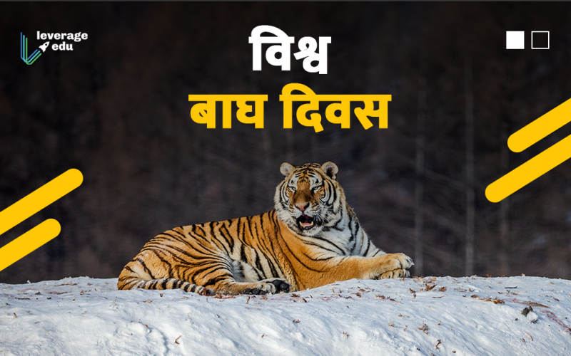विश्व बाघ दिवस