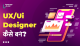 UX/UI Designer कैसे बने