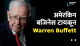 Warren Buffett Biography in Hindi