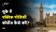 UK में public policy courses