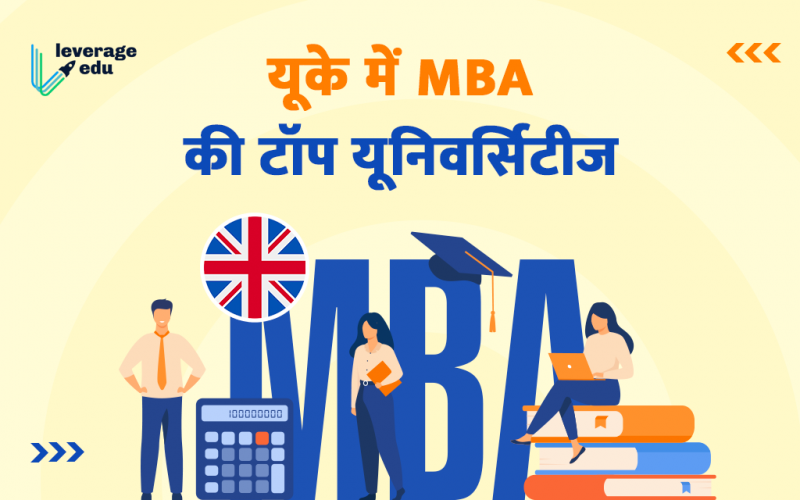 UK me MBA ki Top Universities