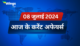 Today’s Current Affairs in Hindi 08 July 2024
